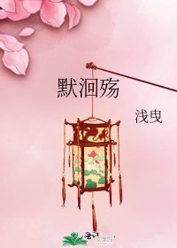 《默洄殇》