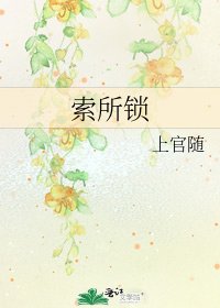 《索所锁》