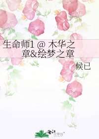 生命师1 @ 木华之章&绘梦之章