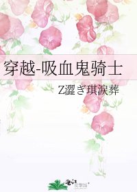 《穿越-吸血鬼骑士》