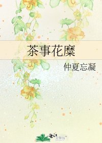 《茶事花糜》