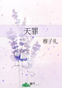 天罪