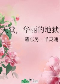 《天堂,华丽的地狱》