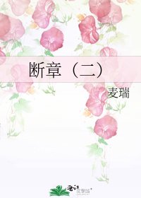 断章(二)