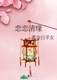 恋恋清缘