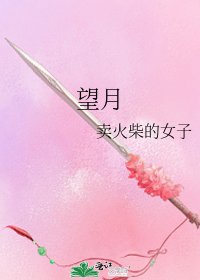 《望月》