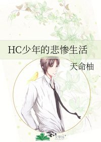 HC少年的悲惨生活