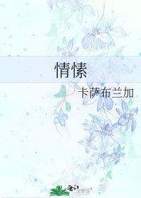 《情愫》