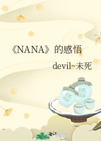 《NANA》