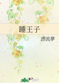 睡王子
