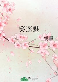 《笑迷魅》