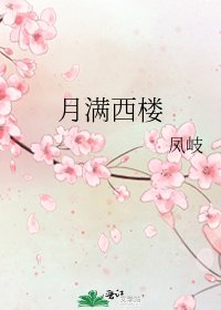 《月满西楼》