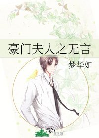 《豪门夫人之无言》