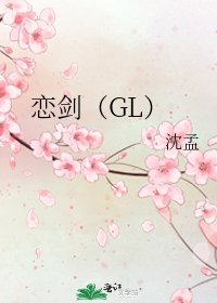 《恋剑(GL)》