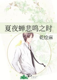 夏夜蝉悲鸣之时