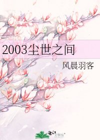 《2003尘世之间》