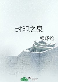 《封印之泉》