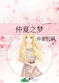 《仲夏之梦》