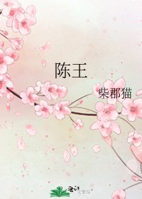 陈王