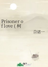 《Prisoner of love ( 柯南同人)》