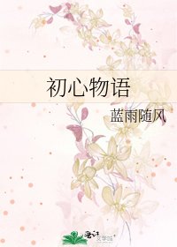 《初心物语》