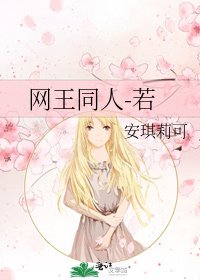 《网王同人-若》
