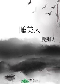 《睡美人》