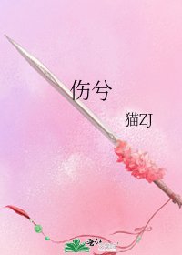 《伤兮》