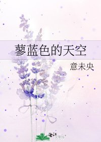 《蓼蓝色的天空》