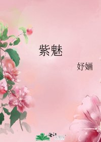 《紫魅》