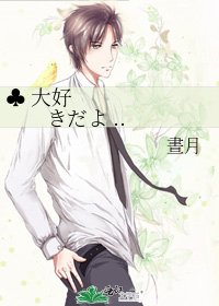 ♣ 大好きだよ ..