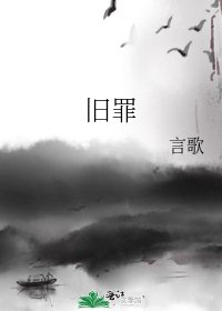 《旧罪》