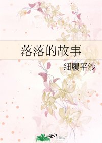 《落落的故事》
