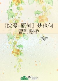 《〖综漫+原创〗梦也何曾到谢桥》