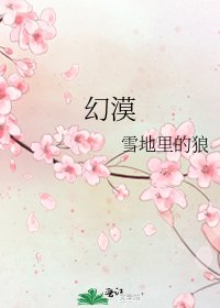 《幻漠》