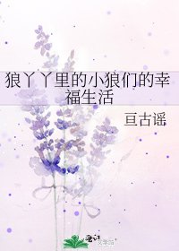 《狼丫丫里的小狼们的幸福生活》