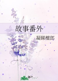 《故事番外》