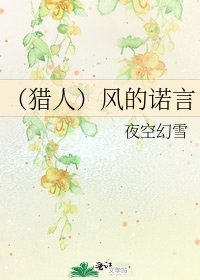 （猎人）风的诺言
