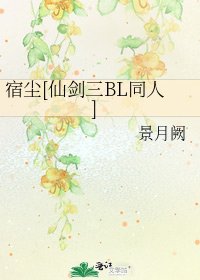 宿尘[仙剑三BL同人]