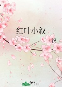 红叶小叙
