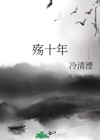 《殇十年》