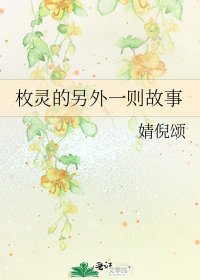 《枚灵的另外一则故事》