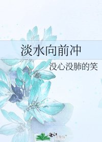 淡水向前冲