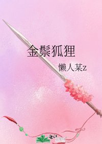 《金鬃狐狸》