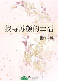 《找寻苏颜的幸福》