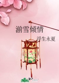 《湔雪倾情》