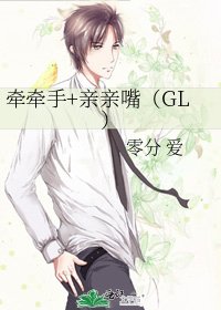 牵牵手+亲亲嘴（GL）