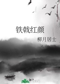 《铁戟红颜》