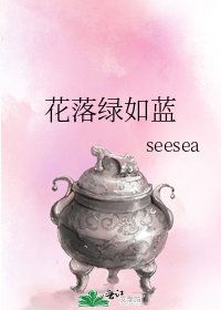 《花落绿如蓝》
