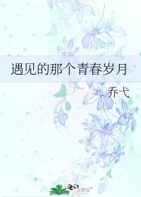 遇见的那个青春岁月